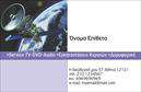 Επαγγελματικές κάρτες - Δορυφορικα-Κεραιες - Κωδ.:103477