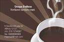 Επαγγελματικές κάρτες - Εμποριο καφε - Κωδ.:103112