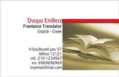 Επαγγελματικές κάρτες - Μεταφρασεις-Μεταφραστες - Κωδ.:101354