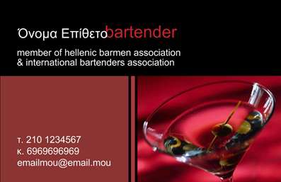Επαγγελματική κάρτα για Bartenders: Αυτή η εντυπωσιακή επαγγελματική κάρτα συνδυάζει την κομψότητα και την επαγγελματικότητα, ιδανική για κάθε bartender που θέλει να διακρίνεται. Η εξαιρετική σχεδίαση ενσωματώνει ζωντανά χρώματα που αιχμαλωτίζουν το μάτι, ενώ η διάταξη είναι φινετσάτη και οργανωμένη, διευκολύνοντας την ανάγνωση των στοιχείων. Με μοντέρνα γραμματοσειρά και κομψά background στοιχεία, η κάρτα αποπνέει έναν αέρα πολυτέλειας και στυλ.Η αισθητική επιλογή των χρωμάτων και η δυναμική διάταξη του σχεδίου αντανακλούν τον επαγγελματικό χαρακτήρα και την αξιοπιστία του bartender, κάνοντάς την ιδανική για να εντυπωσιάσει πελάτες και συνεργάτες. Η κάρτα αποπνέει μια αίσθηση επαγγελματισμού που σίγουρα θα ξεχωρίσει σε κάθε εκδήλωση ή εργασιακό περιβάλλον.Το σχέδιο της κάρτας είναι απόλυτα προσαρμόσιμο, επιτρέποντας την εύκολη προσθήκη στοιχείων όπως το όνομα, το τηλέφωνο, το λογότυπο και άλλες πληροφορίες επικοινωνίας. Αυτό διευκολύνει την επαγγελματική παρουσίαση των υπηρεσιών σας, επαναστατώντας την εικόνα της επιχείρησής σας σε κάθε συναλλαγή.Είτε ψάχνετε να προβληθείτε ως κορυφαίος bartender είτε θέλετε να αφήσετε θετική εντύπωση στους πελάτες σας, αυτή η επαγγελματική κάρτα θα σας βοηθήσει να ξεχωρίσετε. Μπορείτε να κάνετε όποιες αλλαγές θέλετε μέσω του online σχεδιαστικού εργαλείου.