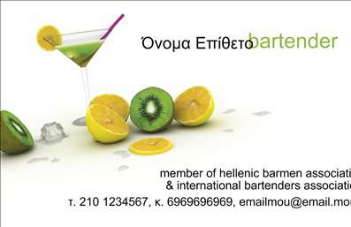 Επαγγελματική κάρτα για BartendersΗ κάρτα αυτή συνδυάζει στυλ και επαγγελματισμό με μια κομψή και ευδιάκριτη διάταξη. Τα χρώματα που έχουν επιλεγεί αποπνέουν ζωντάνια και ενέργεια, ιδανικά για το επάγγελμα ενός bartender. Η καθαρή γραμματοσειρά καθιστά ευανάγνωστη την πληροφορία, ενώ το background προσθέτει μια διακριτική αλλά ελκυστική αίσθηση, ιδανική για επαγγελματικές κάρτες.Αυτή η κάρτα αντανακλά τον επαγγελματικό χαρακτήρα και την αξιοπιστία που απαιτεί ο κόσμος των bartenders. Η προσεγμένη σχεδίαση δεν αφήνει αμφιβολίες για την ποιότητα της υπηρεσίας που προσφέρετε και αποτυπώνει το πάθος σας για το επάγγελμα.Η προσαρμοστικότητα της κάρτας σας επιτρέπει να προσθέσετε όλα τα απαραίτητα στοιχεία, όπως το όνομά σας, το τηλέφωνο και το λογότυπο, πάρα πολύ εύκολα. Αυτό δίνει τη δυνατότητα να δημιουργήσετε μια μοναδική κάρτα που θα σας ξεχωρίζει ανάμεσα στους συναδέλφους σας.Επιπλέον, η κάρτα μπορεί να προβάλει τις υπηρεσίες ή τα προϊόντα σας, όπως ειδικές κοκτέιλ ή εκδηλώσεις, προσφέροντας επιλογές στους πελάτες σας. Χρησιμοποιώντας αυτή την επαγγελματική κάρτα, σίγουρα θα αφήσετε μια θετική εντύπωση στους πελάτες σας και θα αποδείξετε την αφοσίωσή σας στην ποιότητα και την επαγγελματικότητα.Μπορείτε να κάνετε όποιες αλλαγές θέλετε μέσω του online σχεδιαστικού εργαλείου.