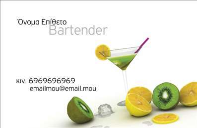 Επαγγελματική κάρτα για BartendersΑνακαλύψτε την επαγγελματική κάρτα που θα σας καθορίσει ως Bartender στην κοινωνία σας. Με έναν σύγχρονο και κομψό σχεδιασμό, αυτή η κάρτα προκαλεί εντύπωση και ενσωματώνει έντονα χρώματα που τραβούν την προσοχή. Η διάταξή της είναι προσεκτικά σχεδιασμένη, με ευανάγνωστη γραμματοσειρά που συνδυάζεται ιδανικά με φόντο που παραπέμπει σε κοκτέιλ και ατμόσφαιρα bar.Η αισθητική της κάρτας ενισχύει την αίσθηση του επαγγελματισμού, προσδίδοντας αξιοπιστία στους πελάτες σας. Κάθε στοιχείο, από το λογότυπο μέχρι τις λεπτομέρειες επικοινωνίας, έχει σχεδιαστεί για να αντικατοπτρίζει την ποιότητα των υπηρεσιών σας και τον ενθουσιασμό με τον οποίο υπηρετείτε την τέχνη του bartending.Η δυνατότητα προσαρμογής είναι σημαντική; Αυτή η επαγγελματική κάρτα σας επιτρέπει να προσθέσετε εύκολα το όνομα, τον αριθμό τηλεφώνου σας και το λογότυπό σας. Με αυτόν τον τρόπο, η κάρτα γίνεται ένα μοναδικό εργαλείο προώθησης που αναδεικνύει τις υπηρεσίες σας.Η κάρτα σας θα γίνει η σφραγίδα αναγνώρισης, βοηθώντας σας να ξεχωρίσετε σε κάθε κοινωνική ή επαγγελματική συνάντηση. Ενισχύστε την παρουσία σας με μια εντυπωσιακή επαγγελματική κάρτα και αφήστε θετική εντύπωση σε όλους.Μπορείτε να κάνετε όποιες αλλαγές θέλετε μέσω του online σχεδιαστικού εργαλείου.