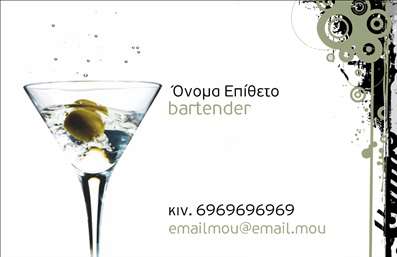 Επαγγελματική κάρτα για Bartenders: Αυτή η εντυπωσιακή κάρτα αποπνέει κομψότητα και επαγγελματισμό, ιδανική για κάθε bartender που θέλει να κάνει εντύπωση. Με κυρίαρχο χρώμα το βαθύ μαύρο, το σχέδιο ενισχύεται από λεπτομέρειες σε χρυσό και λευκό, δημιουργώντας μια δυναμική αντίθεση που τραβάει το βλέμμα. Οι κομψές γραμματοσειρές προσδίδουν μια αίσθηση μοντέρνας αισθητικής, ενώ οι καθαρές γραμμές και η προσεγμένη διάταξη των στοιχείων καθιστούν την κάρτα ευανάγνωστη και ευχάριστη στην όψη. Η κάρτα αυτή αντανακλά τον επαγγελματισμό ενός bartender, αποδεικνύοντας αξιοπιστία και γούστο. Οι πελάτες θα νιώσουν σίγουροι για την επιλογή τους, γνωρίζοντας ότι έχουν να κάνουν με έναν επαγγελματία που προσέχει την κάθε λεπτομέρεια. Η λειτουργικότητα της κάρτας είναι επίσης υποδειγματική: μπορείτε να προσαρμόσετε εύκολα στοιχεία όπως το όνομα, το τηλέφωνο και το λογότυπο σας. Αυτό επιτρέπει στους πελάτες να επικοινωνήσουν άμεσα και να σας έχουν πάντα στο νου τους. Επιπλέον, η κάρτα μπορεί να περιλαμβάνει πληροφορίες για τις υπηρεσίες ή τα προϊόντα που προσφέρετε, καθιστώντας την ένα πολύτιμο εργαλείο μάρκετινγκ. Η σωστή παρουσίαση και η μοναδική αισθητική της κάρτας βοήθουν τον επαγγελματία να ξεχωρίσει στην αγορά, αφήνοντας μια θετική εντύπωση σε κάθε τετ-α-τετ. Μπορείτε να κάνετε όποιες αλλαγές θέλετε μέσω του online σχεδιαστικού εργαλείου.