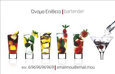 Επαγγελματική κάρτα για Bartenders: Επιλέξτε μία κάρτα που σίγουρα θα εντυπωσιάσει τους πελάτες σας και θα προσδώσει μία αίσθηση κομψότητας στην επαγγελματική σας εικόνα. Μεσουρανώντας ανάμεσα σε καθαρές γραμμές και ζωντανά χρώματα, αυτή η κάρτα φέρνει το πνεύμα της τέχνης του bartending στην πρώτη γραμμή. Η διάταξή της είναι επιμελημένη με προσοχή ώστε να αναδεικνύει το όνομά σας σε μία ελκυστική γραμματοσειρά που συνδυάζει τις απαιτήσεις του επαγγέλματός σας με μια μοντέρνα αίσθηση.  Αντικατοπτρίζοντας την αξιοπιστία και τον επαγγελματισμό που απαιτεί η εργασία σας, η κάρτα σχεδιάστηκε για να δημιουργήσει θετική εντύπωση σε κάθε επαφή. Τα background στοιχεία προσθέτουν μια μοναδική πινελιά, υποδηλώνοντας την τέχνη και την τέχνη του κοκτέιλ, ιδανικά για έναν bartender.Δημιουργήστε το απόλυτο εργαλείο δικτύωσης με τη δυνατότητα προσαρμογής στοιχείων όπως όνομα, τηλέφωνο και λογότυπο, καθιστώντας την κάρτα σας όχι μόνο αισθητικά προσιτή, αλλά και απόλυτα λειτουργική. Ξεχωρίστε ανάμεσα στους επαγγελματίες του κλάδου και προβάλλετε τις υπηρεσίες σας με τον καλύτερο δυνατό τρόπο. Αυτή η επαγγελματική κάρτα για bartenders είναι το ιδανικό εργαλείο για να αφήσετε θετική εντύπωση και να ενισχύσετε την επαγγελματική σας εικόνα. Μπορείτε να κάνετε όποιες αλλαγές θέλετε μέσω του online σχεδιαστικού εργαλείου.