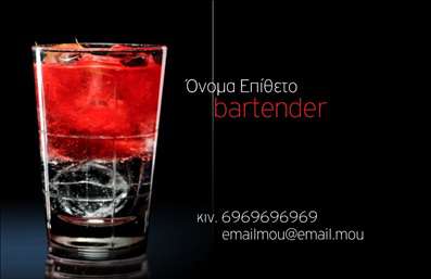 Επαγγελματικές κάρτες - Bartenders - Κωδικός:84068