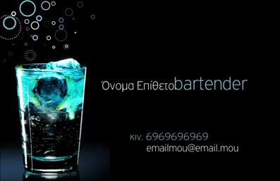 Επαγγελματική κάρτα για Bartenders: Αυτή η εντυπωσιακή κάρτα θα αναδείξει την προσωπικότητα και τις δεξιότητες σας στον κόσμο της bartending. Το σχέδιο συνδυάζει μοντέρνα στοιχεία με μια κομψή αίσθηση, ενώ τα ζωντανά χρώματα προσθέτουν μια δυναμική ατμόσφαιρα που τραβά την προσοχή. Η κομψή γραμματοσειρά σε συνδυασμό με τις καθαρές γραμμές δημιουργεί μια οπτική ισορροπία, καθιστώντας την κάρτα ευανάγνωστη και ελκυστική.Η κάρτα αυτή αντανακλά την επαγγελματικότητα και την αξιοπιστία που απαιτεί το επάγγελμα του Bartender. Κάθε στοιχείο έχει επιλεγεί προσεκτικά για να εκπέμπει εμπιστοσύνη και αριστοκρασία, διασφαλίζοντας ότι οι πελάτες σας θα νιώθουν σίγουροι για τις υπηρεσίες σας.Η προσαρμοστικότητα της κάρτας επιτρέπει την εύκολη προσθήκη βασικών στοιχείων όπως το όνομα, το τηλέφωνο και το λογότυπό σας, ώστε να είναι πάντα ενημερωμένη και επαγγελματική. Μπορείτε επίσης να προβάλετε τις μοναδικές υπηρεσίες ή τα προϊόντα σας, δίνοντας στους πελάτες σας μια γεύση από το τι μπορείτε να προσφέρετε.Με αυτήν την κάρτα, θα ξεχωρίσετε αμέσως από τους υπόλοιπους επαγγελματίες του χώρου. Ενισχύστε την εικόνα σας και αφήστε μια θετική εντύπωση στους πελάτες σας, που θα θυμούνται το όνομά σας.Μπορείτε να κάνετε όποιες αλλαγές θέλετε μέσω του online σχεδιαστικού εργαλείου.
