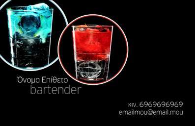Επαγγελματική κάρτα για Bartenders  Αποτυπώνοντας την τέχνη και τη δημιουργικότητα του bartending, αυτή η επαγγελματική κάρτα συνδυάζει κομψότητα και δυναμισμό. Το σχέδιο διαθέτει έντονα χρώματα που κεντρίζουν το βλέμμα, όπως το βαθύ μαύρο και το ζωντανό κόκκινο, προσδίδοντάς της μια μοντέρνα αίσθηση. Η διάταξη είναι προσεκτικά μελετημένη, με τη γραμματοσειρά να είναι ευανάγνωστη και να προσθέτει μια αίσθηση επαγγελματισμού. Το background στοιχείο που αναπαριστά έναν κοκτέιλ ή μια μπάρα, υποδηλώνει άμεσα το επάγγελμα, ενισχύοντας την ταυτότητά σας ως bartender.Η κάρτα αντανακλά τον επαγγελματικό χαρακτήρα και την αξιοπιστία που αναζητούν οι πελάτες, με τις καθαρές γραμμές και την αισθητική που αποπνέει αυτοπεποίθηση. Εύκολα προσαρμόσιμη, προσφέρει τη δυνατότητα προσθήκης στοιχείων όπως όνομα, τηλέφωνο και λογότυπο, κάνοντάς την λειτουργική και ιδανική για κάθε επαγγελματία του τομέα.Επιπλέον, αυτή η επαγγελματική κάρτα μπορεί να προβάλει τις ειδικές υπηρεσίες και τα μοναδικά προϊόντα σας, όπως μοναδικούς κοκτέιλ ή υπηρεσίες bartending σε εκδηλώσεις, βοηθώντας σας να διαφοροποιηθείτε από τον ανταγωνισμό. Είναι το τέλειο εργαλείο για να αφήσετε θετική εντύπωση στους πελάτες σας.Μπορείτε να κάνετε όποιες αλλαγές θέλετε μέσω του online σχεδιαστικού εργαλείου.