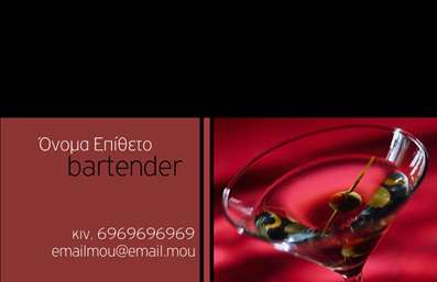 Επαγγελματική κάρτα για Bartenders: Αναδείξτε την τέχνη του μπαρ με μια επαγγελματική κάρτα που συνδυάζει τη λειτουργικότητα με τη μοναδική αισθητική. Αυτή η κάρτα σχεδιάστηκε με σύγχρονα χρώματα και καθαρές γραμμές, προσφέροντας μια κομψή και εντυπωσιακή εμφάνιση. Το μοντέρνο λογότυπο σε συνδυασμό με την επιλεγμένη γραμματοσειρά συμβάλλουν στη συνολική προφορά της επαγγελματικής σας ταυτότητας.Ο σχεδιασμός της κάρτας αντανακλά τον επαγγελματισμό και την αξιοπιστία του τομέα των Bartenders. Οι λεπτομέρειες που περιλαμβάνονται, όπως οι εικόνες και τα χρώματα, υποδηλώνουν τη δημιουργικότητα και την τεχνογνωσία σας, κάνοντας την κάρτα σας να ξεχωρίζει σε κάθε παρέα ή επαγγελματική συνάντηση.Η κάρτα είναι ευέλικτη και σας επιτρέπει να προσαρμόσετε στοιχεία όπως το όνομά σας, το τηλέφωνο και το λογότυπο της επιχείρησής σας, εξασφαλίζοντας ότι θα έχετε πάντα την καλύτερη εικόνα επικοινωνίας. Αν επιθυμείτε, μπορείτε επιπλέον να προσθέσετε πληροφορίες για τις υπηρεσίες σας, όπως cocktail specialities και event services, ενισχύοντας την προβολή των υπηρεσιών σας.Με αυτήν την επαγγελματική κάρτα, οι Bartenders μπορούν να ξεχωρίσουν εύκολα και να αφήσουν μια θετική εντύπωση στους πελάτες και συνεργάτες τους. Μην χάσετε την ευκαιρία να επιδείξετε την επαγγελματική σας εικόνα με στυλ και κομψότητα. Μπορείτε να κάνετε όποιες αλλαγές θέλετε μέσω του online σχεδιαστικού εργαλείου.