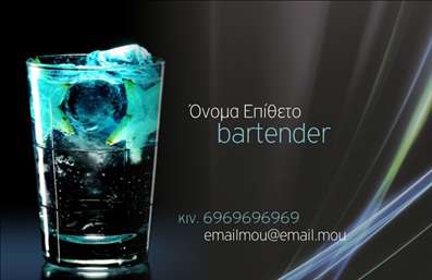 Επαγγελματική κάρτα για BartendersΗ επαγγελματική κάρτα για bartenders συνδυάζει μοναδικό σχεδιασμό και κομψότητα, δημιουργώντας μία εντυπωσιακή αίσθηση που αιχμαλωτίζει το βλέμμα. Με δυναμικά χρώματα και μία ισορροπημένη διάταξη, η κάρτα παρέχει έναν επαγγελματικό χαρακτήρα που αντικατοπτρίζει την εμπειρία και την αξιοπιστία του επαγγελματία. Η χρήση καθαρών, ευανάγνωστων γραμματοσειρών σε συνδυασμό με μελετημένα background στοιχεία προσφέρει μία σκανδαλώδη αλλά και επαγγελματική εμφάνιση που εντυπωσιάζει. Η κάρτα μπορεί εύκολα να προσαρμοστεί με τα στοιχεία σας, όπως όνομα, τηλέφωνο, λογότυπο και άλλες πληροφορίες επικοινωνίας, διασφαλίζοντας ότι η παρουσία σας είναι πάντα αναγνωρίσιμη. Μέσω αυτής της κάρτας, οι bartenders έχουν τη δυνατότητα να προβάλλουν τις υπηρεσίες τους με χαρακτηριστικό τρόπο, αποτυπώνοντας τη μοναδικότητα των προσφορών τους στον τομέα της φιλοξενίας. Οι επαγγελματικές κάρτες είναι ένα πολύτιμο εργαλείο δικτύωσης, που βοηθά τον επαγγελματία να ξεχωρίσει από τον ανταγωνισμό και να αφήσει μία θετική εντύπωση στους πελάτες και συνεργάτες.Μπορείτε να κάνετε όποιες αλλαγές θέλετε μέσω του online σχεδιαστικού εργαλείου.