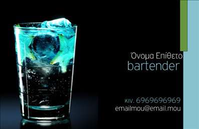 Επαγγελματική κάρτα για Bartenders Η συγκεκριμένη κάρτα συνδυάζει μοντέρνο σχεδιασμό με δυναμική αισθητική, ιδανική για επαγγελματίες του bartending. Τα ζωντανά χρώματα και η κομψή διάταξη δημιουργούν μια αίσθηση ενέργειας και ζωντάνιας, που αντικατοπτρίζει τη φύση της δουλειάς σας. Η ευανάγνωστη γραμματοσειρά προσθέτει μια νότα επαγγελματισμού, ενώ τα background στοιχεία προσφέρουν μια ολοκληρωμένη εικόνα που μαγνητίζει το βλέμμα.Το σχέδιο της κάρτας αντανακλά τη στιβαρότητα και την αξιοπιστία ενός επαγγελματία bartenders. Η καλά οργανωμένη διάταξη πληροφοριών και το προσεγμένο layout διασφαλίζουν ότι οι δυνητικοί πελάτες σας θα αντιληφθούν άμεσα την ποιότητα και την επαγγελματική σας προσφορά.Επιπλέον, υπάρχει η δυνατότητα εύκολης προσαρμογής της κάρτας, με την προσθήκη προσωπικών στοιχείων, όπως το όνομα, το τηλέφωνο και το λογότυπο σας. Αυτό καθιστά την κάρτα σας όχι μόνο μια απλή κάρτα επικοινωνίας, αλλά και ένα εργαλείο marketing που προβάλλει τις υπηρεσίες σας με αξιοπιστία.Μην ξεχνάτε ότι η κάρτα σας για bartenders δεν είναι απλώς ένα αξεσουάρ, αλλά η βιτρίνα της δουλειάς και της προσφοράς σας. Με αυτήν, μπορείτε να ξεχωρίσετε και να αφήσετε μια θετική εντύπωση στους πελάτες σας, εξασφαλίζοντας έτσι την επιτυχία σας στην αγορά.Μπορείτε να κάνετε όποιες αλλαγές θέλετε μέσω του online σχεδιαστικού εργαλείου.
