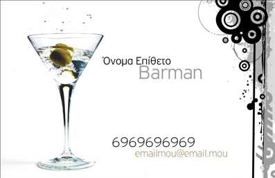 Επαγγελματικές κάρτες - Bartenders - Κωδικός:84079