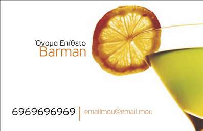 Επαγγελματική κάρτα για Bartenders! Αυτή η ειδικά σχεδιασμένη κάρτα αποπνέει κομψότητα και στυλ, ιδανική για επαγγελματίες του χώρου των bartenders. Με μια σύγχρονη διάταξη και φρέσκα χρώματα, όπως σκούρο πράσινο και χρυσό, οι λεπτομέρειες της κάρτας προσδίδουν μια αίσθηση κύρους και δημιουργικότητας.Η γραμματοσειρά είναι ευανάγνωστη και μοντέρνα, διασφαλίζοντας ότι τα στοιχεία σας ξεχωρίζουν με σαφήνεια. Το υπόβαθρο είναι απλό αλλά κομψό, επιτρέποντας τις λεπτομέρειες να λάμψουν, ενώ οι εικόνες φέρνουν έναν αέρα επαγγελματισμού στον τομέα. Αυτό το σχέδιο όχι μόνο αντανακλά τον επαγγελματικό χαρακτήρα του bartending, αλλά επίσης προβάλλει την αξιοπιστία και την ικανότητα του επαγγελματία.Η προσαρμοστικότητα είναι ένα ακόμη πλεονέκτημα της κάρτας. Μπορείτε να προσθέσετε εύκολα το όνομά σας, το τηλέφωνο, το λογότυπο και άλλα στοιχεία επικοινωνίας για να εξασφαλίσετε ότι οι πελάτες σας θα έχουν εύκολη πρόσβαση σε εσάς. Επιπλέον, αυτή η επαγγελματική κάρτα μπορεί να προβάλει τις δημιουργίες και τις υπηρεσίες σας άμεσα, καθιστώντας την ιδανική για δικτύωση στον επαγγελματικό σας χώρο.Μην υποτιμήσετε τη δύναμη μιας καλοσχεδιασμένης κάρτας. Θα σας βοηθήσει να ξεχωρίσετε και να αφήσετε θετική εντύπωση στους πελάτες σας. Μπορείτε να κάνετε όποιες αλλαγές θέλετε μέσω του online σχεδιαστικού εργαλείου.