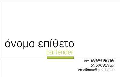 Επαγγελματική κάρτα για Bartenders που συνδυάζει την κομψότητα με την πρακτικότητα. Με μια δυναμική διάταξη, η κάρτα προσελκύει το βλέμμα με το γυαλιστερό φινίρισμα και τα ζωντανά χρώματα που παραπέμπουν στον κόσμο των κοκτέιλ και της νυχτερινής διασκέδασης. Η χρήση μοντέρνας γραμματοσειράς προσφέρει σαφήνεια και άνεση στην ανάγνωση, ενώ το ευφάνταστο background στοιχείο προσθέτει μία πινελιά φρεσκάδας. Η κάρτα ενσωματώνει όλα τα στοιχεία που χρειάζεται ένας επαγγελματίας για να αποπνέει αίσθηση αξιοπιστίας και επαγγελματισμού. Κάθε λεπτομέρεια έχει σχεδιαστεί ώστε να αντικατοπτρίζει τη μοναδική ταυτότητα του επαγγέλματος του bartender, δημιουργώντας μία θετική εντύπωση που θα μείνει αξέχαστη. Η προσαρμοστικότητα της κάρτας επιτρέπει την εύκολη προσθήκη στοιχείων όπως το όνομα σας, το τηλέφωνό σας, και το λογότυπο της επιχείρησής σας, διασφαλίζοντας ότι η κάρτα θα αντικατοπτρίζει την προσωπικότητά σας. Επιπλέον, μπορεί να απεικονίζει τις υπηρεσίες σας με τρόπο που να ενθουσιάζει τους πελάτες σχετικά με την τέχνη του bartending. Αυτή η επαγγελματική κάρτα είναι ο ιδανικός τρόπος για να ξεχωρίσετε στον τομέα σας και να δημιουργήσετε μια μόνιμη θετική εντύπωση. Μπορείτε να κάνετε όποιες αλλαγές θέλετε μέσω του online σχεδιαστικού εργαλείου.