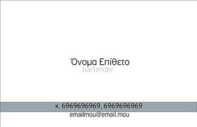 Επαγγελματική κάρτα για Bartenders: Ανακαλύψτε την ιδανική κάρτα που θα σας εκπροσωπήσει με στυλ και επαγγελματισμό. Η αριστοτεχνική σχεδίαση της κάρτας αυτής, παντρεύει με επιτυχία ζωντανά χρώματα, όπως το βαθύ πράσινο και το χρυσό, δημιουργώντας μία εντυπωσιακή εμφάνιση που αμέσως τραβάει την προσοχή. Η διάταξή της είναι προσεγμένη με άψογη ισορροπία, ενώ οι καθαρές γραμμές και η κομψή γραμματοσειρά ενισχύουν τη μοντέρνα αισθητική της.Η κάρτα αυτή δεν είναι μόνο ελκυστική, αλλά αντανακλά και την αξιοπιστία ενός επαγγελματία Bartender. Κάθε στοιχείο έχει σχεδιαστεί προσεκτικά ώστε να αποπνέει επαγγελματισμό, προσφέροντας στους παραλήπτες την αίσθηση ότι βρίσκονται μπροστά σε έναν ειδικό στο χώρο του ποτού.Επιπλέον, η κάρτα σας δίνει τη δυνατότητα να προσθέσετε εύκολα στοιχεία όπως όνομα, τηλέφωνο και λογότυπο, διασφαλίζοντας έτσι τη λειτουργικότητά της. Είναι ιδανική για να προβάλει τις υπηρεσίες σας, είτε πρόκειται για ηχηρές εκδηλώσεις είτε για πάρτι και γάμους.Φέρτε τον κόσμο των Bartenders κοντά σας με αυτήν την εντυπωσιακή κάρτα, που σας βοηθά να ξεχωρίσετε και να αφήσετε θετική εντύπωση σε κάθε επαγγελματική συνάντηση. Μπορείτε να κάνετε όποιες αλλαγές θέλετε μέσω του online σχεδιαστικού εργαλείου.