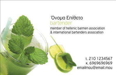 Επαγγελματική κάρτα για Bartenders: Η τέχνη της μίξης και της εξυπηρέτησης αντανάκλαται σε αυτήν την εντυπωσιακή επαγγελματική κάρτα που σχεδιάστηκε αποκλειστικά για bartenders. Το σχέδιο διαθέτει ζωντανά χρώματα που εντυπωσιάζουν, όπως το βαθύ πράσινο και το χρυσό, προσφέροντας έναν κομψό και μοντέρνο τόνο. Η διάταξη είναι προσεκτικά σχεδιασμένη με ευανάγνωστη γραμματοσειρά, η οποία συμπληρώνει τέλεια την αίσθηση της μοντέρνας κομψότητας.Η κάρτα αυτή αποπνέει επαγγελματισμό και αξιοπιστία, στοιχεία ζωτικά για την εικόνα ενός bartender. Κάθε λεπτομέρεια έχει σχεδιαστεί για να αναδεικνύει τη δεξιοτεχνία και την εμπειρία σας στο χώρο των ποτών, προσελκύοντας έτσι νέους πελάτες και σφραγίζοντας τη θετική εντύπωση που θα αφήσετε.Μπορείτε να προσαρμόσετε τη κάρτα με τα προσωπικά σας στοιχεία, όπως όνομα, τηλέφωνο και λογότυπο, διατηρώντας τη λειτουργικότητα και την αισθητική του σχεδίου. Αυτή η επαγγελματική κάρτα είναι η ιδανική επιλογή για να προβληθούν οι υπηρεσίες σας, δείχνοντας την δυναμική σας στο χώρο του bartending.Με αυτήν την επαγγελματική κάρτα, μπορείτε να ξεχωρίσετε και να κερδίσετε τις εντυπώσεις. Είναι αυτό που χρειάζεστε για να κάνετε την καριέρα σας στον τομέα των ποτών ακόμη πιο επιτυχημένη. Μπορείτε να κάνετε όποιες αλλαγές θέλετε μέσω του online σχεδιαστικού εργαλείου.