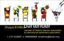 Επαγγελματική κάρτα για Bartenders: Αυτή η κομψή και μοντέρνα επαγγελματική κάρτα συνδυάζει τέλεια την τέχνη του bartending με ένα εξαιρετικά επαγγελματικό design. Χαρακτηρίζεται από ζωντανά χρώματα που αποπνέουν ενέργεια, ενώ η ισορροπημένη διάταξη των στοιχείων της προσφέρει ευχάριστη ανάγνωση. Η μοντέρνα γραμματοσειρά και τα background στοιχεία συνδυάζονται για να προσδώσουν μία αίσθηση κομψότητας και στυλ. Η σχεδίαση της κάρτας αντανακλά τον επαγγελματισμό και την αξιοπιστία που αναζητούν οι πελάτες στον κλάδο των bartenders. Κάθε λεπτομέρεια έχει επιλεγεί προσεκτικά ώστε να χαρίζει μία αίσθηση σοβαρότητας και σοφιστικέ, τονίζοντας τον επαγγελματία που την κατέχει.Η κάρτα προσφέρει επίσης τη δυνατότητα προσαρμογής, επιτρέποντας την εύκολη προσθήκη στοιχείων όπως το όνομα, το τηλέφωνο και το λογότυπο της επιχείρησής σας. Κάθε bartenders μπορεί να δημιουργήσει μια μοναδική κάρτα που να ταιριάζει στις δικές του ανάγκες.Με αυτή την επαγγελματική κάρτα, οι υπηρεσίες ή προϊόντα της επιχείρησής σας μπορούν να προβάλλονται με χαρακτηριστική ευκολία, φέρνοντας την καλή εντύπωση στον πελάτη σας από την πρώτη στιγμή. Η κάρτα σας βοηθά να ξεχωρίσετε και να αφήσετε θετική εντύπωση.Μπορείτε να κάνετε όποιες αλλαγές θέλετε μέσω του online σχεδιαστικού εργαλείου.