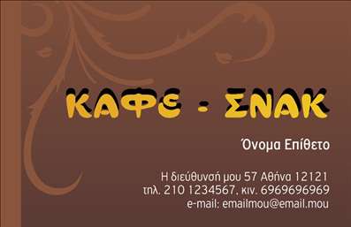 Επαγγελματική κάρτα για Cafe Bar RestaurantΗ επαγγελματική κάρτα για το Cafe Bar Restaurant είναι μια δυναμική και εντυπωσιακή δημιουργία που αντικατοπτρίζει τη ζωντάνια και τη φιλοξενία του χώρου σας. Με φωτεινά χρώματα και καλαίσθητη διάταξη, αυτή η κάρτα προσελκύει την προσοχή και απεικονίζει την επαγγελματική εικόνα της επιχείρησής σας. Η σύγχρονη γραμματοσειρά και τα background στοιχεία ενισχύουν την συνολική αισθητική, δημιουργώντας μια αίσθηση κομψότητας και φιλικότητας.Το σχέδιο της κάρτας αντανακλά τον επαγγελματισμό και την αξιοπιστία που απαιτεί το επάγγελμα, κάνοντάς την ιδανική για να επικοινωνήσετε με τους πελάτες σας. Ολοκληρωμένα στοιχεία όπως το όνομα, το τηλέφωνο και το λογότυπο μπορούν να προστεθούν εύκολα, εξασφαλίζοντας ότι η κάρτα σας παραμένει λειτουργική και πρακτική.Η επαγγελματική κάρτα μπορεί επίσης να προβάλει τις μοναδικές υπηρεσίες ή προϊόντα του Cafe Bar Restaurant σας, ενισχύοντας έτσι την ορατότητα σας στην αγορά. Με αυτήν την κάρτα, οι πελάτες σας θα έχουν μια άμεση σύνδεση με την επιχείρησή σας, δημιουργώντας έτσι θετικές εντυπώσεις.Η κάρτα αυτή σίγουρα θα σας βοηθήσει να ξεχωρίσετε ανάμεσα στον ανταγωνισμό και να δημιουργήσετε μια αξέχαστη εμπειρία στους επισκέπτες σας. Μπορείτε να κάνετε όποιες αλλαγές θέλετε μέσω του online σχεδιαστικού εργαλείου.