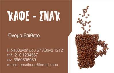 Επαγγελματικές κάρτες - Cafe Bar Restaurant - Κωδικός:84098