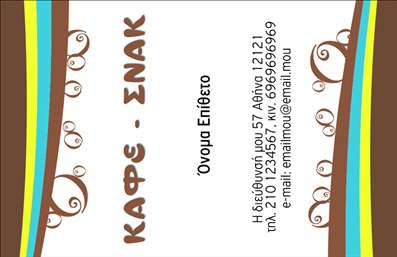 Επαγγελματική κάρτα για Cafe Bar RestaurantΗ μοναδική αυτή επαγγελματική κάρτα για cafe bar restaurant είναι σχεδιασμένη με έμφαση στη σύγχρονη αισθητική και την κομψότητα. Με ζεστά και φιλόξενα χρώματα που παραπέμπουν στην ατμόσφαιρα ενός εστιατορίου, αυτή η κάρτα είναι ιδανική για να τραβήξει την προσοχή. Η διάταξη είναι προσεκτικά οργανωμένη, με καθαρές γραμμές και στυλάτους χώρους που ενισχύουν την αναγνωσιμότητα, ενώ η εκλεπτυσμένη γραμματοσειρά προσδίδει μια αίσθηση επαγγελματισμού. Τα background στοιχεία προσθέτουν βάθος και χαρακτήρα στην κάρτα.Το σχέδιο αυτής της κάρτας δεν είναι μόνο αισθητικά ευχάριστο αλλά επίσης αντανακλά τον επαγγελματικό χαρακτήρα και την αξιοπιστία του χώρου σας. Δημιουργεί μία θετική εντύπωση και ενισχύει την μνήμη του πελάτη σχετικά με την επιχείρησή σας. Στην καρτέλα επικοινωνίας μπορείτε εύκολα να προσθέσετε όνομα, τηλέφωνο, λογότυπο και άλλα στοιχεία, κάνοντάς την εξαιρετικά λειτουργική και προσαρμόσιμη στις ανάγκες σας.Εφόσον η κάρτα σχετίζεται με υπηρεσίες και προϊόντα της επιχείρησής σας, δίνει τη δυνατότητα να προβάλλετε με μοναδικό τρόπο την προσφορά σας στους πελάτες. Είναι ο τέλειος τρόπος για να ξεχωρίσετε και να αφήσετε μία θετική εντύπωση στη μνήμη τους. Μπορείτε να κάνετε όποιες αλλαγές θέλετε μέσω του online σχεδιαστικού εργαλείου.