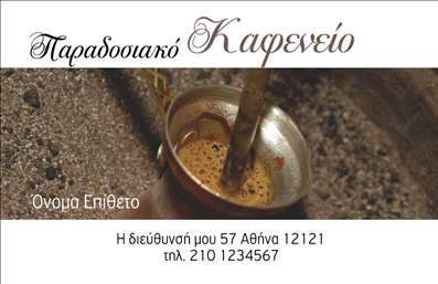 Επαγγελματική κάρτα για Cafe Bar Restaurant Η κάρτα αυτή ενσωματώνει την ατμόσφαιρα και την αισθητική του καφέ ή του εστιατορίου σας με τρόπο που μαγνητίζει το βλέμμα. Τα ζωντανά χρώματα μαυρίσματος και το λευκό φόντο προσφέρουν μια κομψή διάθεση, ενώ η σύγχρονη γραμματοσειρά διασφαλίζει την αναγνωσιμότητα των στοιχείων. Το σχέδιο συνδυάζει αρμονικά στοιχεία που αντανακλούν τον επαγγελματισμό και την ποιότητα του χώρου σας, ενισχύοντας την παρουσία σας στην αγορά και δημιουργώντας μια αίσθηση εμπιστοσύνης στους πελάτες σας.Η κάρτα είναι φτιαγμένη με σκοπό να αναδείξει τη μεθοδολογία σας και τις υπηρεσίες που προσφέρετε. Οι χώροι για το όνομα, τηλέφωνο και το λογότυπο είναι ευρύχωροι και μελετημένοι, διευκολύνοντας την προσαρμογή σε οποιαδήποτε πληροφορία επιθυμείτε να προσθέσετε.Με αυτήν την επαγγελματική κάρτα, ο κάθε επαγγελματίας στον τομέα του Cafe Bar Restaurant μπορεί να προβάλλει τα μοναδικά του χαρακτηριστικά και να διαφοροποιηθεί από τον ανταγωνισμό, αφήνοντας μια θετική εντύπωση στους δυνητικούς πελάτες.Μπορείτε να κάνετε όποιες αλλαγές θέλετε μέσω του online σχεδιαστικού εργαλείου.