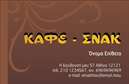 Επαγγελματική κάρτα για Cafe Bar RestaurantΗ επαγγελματική κάρτα για το Cafe Bar Restaurant είναι μια δυναμική και εντυπωσιακή δημιουργία που αντικατοπτρίζει τη ζωντάνια και τη φιλοξενία του χώρου σας. Με φωτεινά χρώματα και καλαίσθητη διάταξη, αυτή η κάρτα προσελκύει την προσοχή και απεικονίζει την επαγγελματική εικόνα της επιχείρησής σας. Η σύγχρονη γραμματοσειρά και τα background στοιχεία ενισχύουν την συνολική αισθητική, δημιουργώντας μια αίσθηση κομψότητας και φιλικότητας.Το σχέδιο της κάρτας αντανακλά τον επαγγελματισμό και την αξιοπιστία που απαιτεί το επάγγελμα, κάνοντάς την ιδανική για να επικοινωνήσετε με τους πελάτες σας. Ολοκληρωμένα στοιχεία όπως το όνομα, το τηλέφωνο και το λογότυπο μπορούν να προστεθούν εύκολα, εξασφαλίζοντας ότι η κάρτα σας παραμένει λειτουργική και πρακτική.Η επαγγελματική κάρτα μπορεί επίσης να προβάλει τις μοναδικές υπηρεσίες ή προϊόντα του Cafe Bar Restaurant σας, ενισχύοντας έτσι την ορατότητα σας στην αγορά. Με αυτήν την κάρτα, οι πελάτες σας θα έχουν μια άμεση σύνδεση με την επιχείρησή σας, δημιουργώντας έτσι θετικές εντυπώσεις.Η κάρτα αυτή σίγουρα θα σας βοηθήσει να ξεχωρίσετε ανάμεσα στον ανταγωνισμό και να δημιουργήσετε μια αξέχαστη εμπειρία στους επισκέπτες σας. Μπορείτε να κάνετε όποιες αλλαγές θέλετε μέσω του online σχεδιαστικού εργαλείου.
