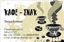 Επαγγελματική κάρτα για Cafe Bar Restaurant με έναν εντυπωσιακό και καλαίσθητο σχεδιασμό που αποπνέει ατμόσφαιρα και στυλ. Η κάρτα διαθέτει έντονα και ζωντανά χρώματα που ενσωματώνουν στοιχεία που θυμίζουν τη γοητεία ενός σύγχρονου cafe και μιας ελκυστικής ατμόσφαιρας εστίασης. Η διάταξη είναι άψογη, επιτρέποντας στις πληροφορίες να αναδεικνύονται με ευκολία, ενώ η γραμματοσειρά που χρησιμοποιείται προσφέρει μια νότα κομψότητας και αναγνωσιμότητας, κάνοντάς την ιδανική για τους επαγγελματίες του χώρου.Ο επαγγελματικός χαρακτήρας της κάρτας είναι προφανής, καθώς κάθε στοιχείο της σχεδίασης αποπνέει αξιοπιστία και ποιότητα. Ικανή να εντυπωσιάσει πελάτες και συνεργάτες, η κάρτα λειτουργεί ως εργαλεία προώθησης της επιχείρησης, δίνοντας την ευκαιρία να αναδείξετε τις μοναδικές σας υπηρεσίες και τα προϊόντα που προσφέρετε.Αυτή η επαγγελματική κάρτα προσφέρει δυνατότητες προσαρμογής, επιτρέποντας την εύκολη προσθήκη στοιχείων όπως όνομα, τηλέφωνο, λογότυπο και οποιαδήποτε άλλη σημαντική πληροφορία επικοινωνίας. Έτσι, μπορείτε να φτιάξετε μια κάρτα που να ταιριάζει απόλυτα στις ανάγκες σας.Η κάρτα αυτή σας βοηθά να ξεχωρίσετε στην αγορά, αφήνοντας μια θετική εντύπωση στους πελάτες σας. Η επαγγελματική σας παρουσία ενισχύεται με την ποιότητα των εκτυπώσεων, κάνοντάς σας να φαίνεστε αξιόπιστος και σοβαρός επαγγελματίας στον τομέα σας.Μπορείτε να κάνετε όποιες αλλαγές θέλετε μέσω του online σχεδιαστικού εργαλείου.