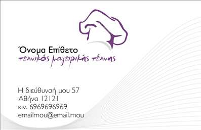 Επαγγελματική κάρτα για ChefΑναδείξτε την τέχνη της μαγειρικής σας με αυτή την εντυπωσιακή επαγγελματική κάρτα που συνδυάζει κομψότητα και λειτουργικότητα. Το σχέδιο της κάρτας ξεχωρίζει με ζεστούς τόνους που περιλαμβάνουν απαλές αποχρώσεις του καφέ και του πράσινου, αποπνέοντας μια αίσθηση φρεσκάδας και νοστιμιάς. Η διάταξη είναι στρατηγικά σχεδιασμένη για να καθοδηγεί το μάτι στα σημαντικά στοιχεία, ενώ η γραμματοσειρά είναι ευδιάκριτη και μοντέρνα, προσδίδοντας έναν επαγγελματικό τόνο.Αυτή η κάρτα αντικατοπτρίζει τον επαγγελματισμό και την αξιοπιστία ενός Chef, υπογραμμίζοντας την προσοχή στη λεπτομέρεια που απαιτείται στο γαστρονομικό τομέα. Οι μίνιμαλ γραμμές και τα μαγειρικά στοιχεία προσθέτουν μία δημιουργική διάσταση που εντυπωσιάζει τους παραλήπτες και τους αφήνει με την επιθυμία να δοκιμάσουν τις δημιουργίες σας.Η κάρτα διαθέτει ευελιξία, επιτρέποντας την προσθήκη του ονόματος, του τηλεφώνου, του λογότυπου και άλλων στοιχείων επικοινωνίας. Με αυτό τον τρόπο, κάθε Chef μπορεί να προσαρμόσει την κάρτα σύμφωνα με τις ανάγκες του και να προβάλει τις υπηρεσίες ή τα προϊόντα του, όπως μενού και ειδικές προσφορές.Η εντυπωσιακή αυτή επαγγελματική κάρτα θα σας βοηθήσει να ξεχωρίσετε στον ανταγωνιστικό κόσμο της γαστρονομίας, αφήνοντας μια θετική εντύπωση στους πελάτες σας. Μπορείτε να κάνετε όποιες αλλαγές θέλετε μέσω του online σχεδιαστικού εργαλείου.