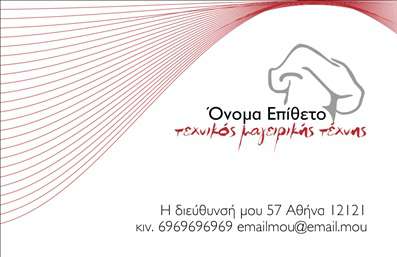 Επαγγελματική κάρτα για Chef που ξεχωρίζει με τον κομψό και δυναμικό σχεδιασμό της. Αυτή η κάρτα συνδυάζει ζωντανά χρώματα και εκλεπτυσμένες γραμματοσειρές που αποπνέουν φρεσκάδα και ελκυστικότητα, ιδανική για έναν επαγγελματία σεφ. Το background στοιχείο προσθέτει μια γευστική αίσθηση, κάνοντάς την ιδανική για να εκπροσωπήσει την τέχνη της γαστρονομίας.Η κάρτα αντανακλά τον επαγγελματισμό και την αξιοπιστία που περιμένουν οι πελάτες από έναν Chef. Κάθε λεπτομέρεια έχει σχεδιαστεί προσεκτικά, ώστε να ενισχύει την εικόνα ενός καταξιωμένου επαγγελματία που ξέρει να αποδίδει τις γεύσεις με φινέτσα και πάθος.Η προσαρμοστικότητα είναι επίσης ένα βασικό χαρακτηριστικό αυτής της επαγγελματικής κάρτας. Έχετε τη δυνατότητα να προσθέσετε εύκολα το όνομα, το τηλέφωνο και το λογότυπό σας, καθιστώντας την κάρτα μια ιδανική επιλογή για να προβάλετε τις υπηρεσίες σας. Ανεξαρτήτως του αν παρέχετε catering, δίδαξε μαγειρικής ή λειτουργείτε εστιατόριο, αυτή η κάρτα θα σας βοηθήσει να προβληθείτε.Αφήστε μια θετική εντύπωση με αυτήν τη μοναδική κάρτα, που σας βοηθά να ξεχωρίσετε στο πλήθος, προσελκύοντας την προσοχή των πελατών σας. Μπορείτε να κάνετε όποιες αλλαγές θέλετε μέσω του online σχεδιαστικού εργαλείου.
