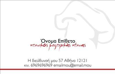 Επαγγελματική κάρτα για ChefΑνακαλύψτε την τέχνη των επαγγελματικών καρτών με αυτήν τη μοναδική κάρτα για chef, σχεδιασμένη με έμφαση στη γεύση και την δημιουργικότητα. Το συνολικό σχέδιο αποπνέει επαγγελματισμό και ζωντάνια, με χρώματα που εμπνέουν αίσθηση φρεσκάδας, όπως οι αποχρώσεις του πράσινου και του λευκού, τονίζοντας την μαγειρική τέχνη.Η διάταξη της κάρτας είναι προσεγμένη, με σαφείς γραμμές και κομψές γραμματοσειρές που διευκολύνουν την ανάγνωση. Το φόντο μπορεί να περιλαμβάνει στοιχεία που παραπέμπουν σε κουζίνα, προσθέτοντας μία αισθητική πινελιά στο συνολικό σχεδιασμό.Η κάρτα αναδεικνύει τον επαγγελματικό χαρακτήρα του chef, με στόχο να αποπνέει αξιοπιστία και εξειδίκευση. Το σχέδιο επιτρέπει την εύκολη προσθήκη στοιχείων όπως το όνομα, τηλέφωνο και λογότυπο, εξασφαλίζοντας ότι οι πελάτες θα μπορούν να σας βρουν εύκολα.Αν επιθυμείτε, μπορείτε να επισημάνετε τις μοναδικές υπηρεσίες ή προϊόντα που προσφέρετε, κάνοντάς την κάρτα σας εντυπωσιακή και λειτουργική ταυτόχρονα.Μέσα από αυτήν την επαγγελματική κάρτα για chef, μπορείτε να ξεχωρίσετε και να αφήσετε μια θετική εντύπωση στους πελάτες σας, τονίζοντας την αφοσίωσή σας στη μαγειρική τέχνη. Σίγουρα θα τραβήξει τα βλέμματα και θα γοητεύσει τους πελάτες.Μπορείτε να κάνετε όποιες αλλαγές θέλετε μέσω του online σχεδιαστικού εργαλείου.