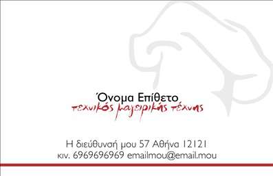 Επαγγελματικές κάρτες - Chef - Κωδικός:84133