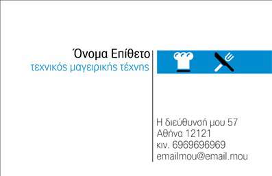 Επαγγελματική κάρτα για Chef Η επαγγελματική κάρτα για Chef συνδυάζει την κομψότητα με τη λειτουργικότητα, αποπνέοντας έναν αέρα γαστρονομικής τέχνης. Με φόντο σε ζωντανές αποχρώσεις του λευκού και του μαύρου, η διάταξη της κάρτας είναι προσεκτικά σχεδιασμένη για να αναδεικνύει τις βασικές πληροφορίες με σαφήνεια. Η χρήση κομψών γραμματοσειρών προσθέτει μία μοντέρνα πινελιά, ενώ οι λεπτομέρειες στο background εντυπωσιάζουν με τις διακριτικές αλλά λειτουργικές τους αναφορές στην κουζίνα.Το σχέδιο της κάρτας αντανάκλα ο επαγγελματισμός και η αξιοπιστία του επαγγέλματος του Chef. Κάθε στοιχείο, από το λογότυπο μέχρι τα δεδομένα επικοινωνίας, είναι τοποθετημένο με σκοπό να δημιουργήσει μία εντύπωση κύρους και σοβαρότητας. Οι επαγγελματικές κάρτες είναι απαραίτητο εργαλείο για τον Chef, καθώς παραπέμπουν στην υψηλή ποιότητα υπηρεσιών και προϊόντων που προσφέρει.Η προσαρμοστικότητα της κάρτας επιτρέπει την εύκολη προσθήκη στοιχείων όπως το όνομα, τηλέφωνο και άλλες πληροφορίες επικοινωνίας, κάνοντάς την ιδανική για κάθε επαγγελματία. Επαγγελματικές κάρτες όπως αυτή μπορούν να προβάλουν με ιδιαίτερο τρόπο τις γαστρονομικές υπηρεσίες ή προϊόντα της επιχείρησης σας, κάνοντάς την αναγνωρίσιμη στην αγορά.Αυτή η επαγγελματική κάρτα για Chef σας βοηθά να ξεχωρίσετε και να αφήσετε θετική εντύπωση στους πελάτες σας. Μπορείτε να κάνετε όποιες αλλαγές θέλετε μέσω του online σχεδιαστικού εργαλείου.