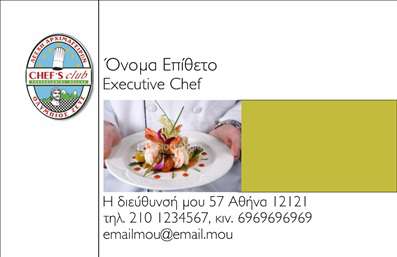 Επαγγελματική κάρτα για ChefΑυτή η αγνωσμένη επαγγελματική κάρτα για Chefs αποπνέει μια κομψή αίσθηση που αντικατοπτρίζει την τέχνη της μαγειρικής. Με ένα συνδυασμό θερμών και γήινων χρωμάτων, η κάρτα δημιουργεί μια φιλόξενη ατμόσφαιρα που ενσωματώνει την καλή γεύση και τον επαγγελματισμό. Η διάταξη είναι καθαρή και οργανωμένη, με μια ελκυστική γραμματοσειρά που εξισορροπεί την κομψότητα με την αναγνωσιμότητα. Το background στοιχείο προσθέτει μια διακριτική υφή, βελτιώνοντας τη συνολική εμφάνιση.Το σχέδιο της κάρτας είναι σε πλήρη ευθυγράμμιση με τις απαιτήσεις του επαγγελματία, προσφέροντας μια εικόνα αξιοπιστίας και σοβαρότητας, ιδανική για τις ανάγκες ενός Chef. Οι πελάτες θα νιώσουν αμέσως την προσοχή στη λεπτομέρεια και τη δέσμευση του επαγγελματία στις υπηρεσίες που προσφέρει.Η κάρτα μπορεί εύκολα να προσαρμοστεί με την προσθήκη στοιχείων όπως το όνομα του Chef, το τηλέφωνο, το λογότυπο και άλλες πληροφορίες επικοινωνίας, κάνοντάς την εξαιρετικά λειτουργική. Η δυνατότητα προβολής των ειδικών υπηρεσιών ή προϊόντων του Chef μέσα από την κάρτα ενισχύει την επαγγελματική του ταυτότητα.Ο σχεδιασμός αυτής της επαγγελματικής κάρτας βοηθά τον Chef να ξεχωρίσει στον τομέα του και να αφήσει μια θετική εντύπωση στους πελάτες του. Μπορείτε να κάνετε όποιες αλλαγές θέλετε μέσω του online σχεδιαστικού εργαλείου.