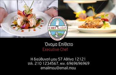 Επαγγελματική κάρτα για ChefΗ επαγγελματική κάρτα για Chef είναι ένα κομψό και λειτουργικό εργαλείο που αποπνέει την τέχνη και τον επαγγελματισμό της γαστρονομίας. Το σχέδιο της κάρτας χαρακτηρίζεται από ζωντανά, αλλά ταυτόχρονα κομψά χρώματα, που ταιριάζουν απόλυτα με τη θεματολογία του μαγειρέματος. Η διάταξη είναι καθαρή και οργανωμένη, προσφέροντας μια άμεση οπτική επαφή με τα στοιχεία επικοινωνίας και τις υπηρεσίες.Η επιλογή της γραμματοσειράς προσθέτει μία αίσθηση σοβαρότητας, κάτι που είναι απαραίτητο για τον τομέα της γαστρονομίας. Καθώς η κάρτα περιλαμβάνει και εικόνες που σχετίζονται με το μαγείρεμα, δημιουργείται μία δυναμική παρουσίαση που εντυπωσιάζει και τραβά την προσοχή.Το σχέδιο της κάρτας αντανακλά τον επαγγελματικό χαρακτήρα του Chef, υποδεικνύοντας αξιοπιστία και φινέτσα. Κάθε λεπτομέρεια έχει σχεδιαστεί προσεκτικά ώστε να αφήνει μία θετική εντύπωση στον αποδέκτη.Η προσαρμοστικότητα της κάρτας επιτρέπει στους επαγγελματίες Chef να προσθέσουν το όνομά τους, το τηλέφωνό τους, το λογότυπό τους και άλλα στοιχεία επικοινωνίας, ενώ παράλληλα έχουν τη δυνατότητα να προβάλλουν τις μοναδικές υπηρεσίες ή προϊόντα τους με χαρακτηριστική ευκολία.Η επαγγελματική κάρτα βοηθά τον Chef να ξεχωρίσει στον κλάδο του, επισημαίνοντας την ταυτότητα και την ποιότητα των προσφερόμενων υπηρεσιών. Μπορείτε να κάνετε όποιες αλλαγές θέλετε μέσω του online σχεδιαστικού εργαλείου.