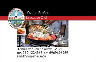 Επαγγελματική κάρτα για ChefΗ επαγγελματική κάρτα για Chef είναι σχεδιασμένη για να αντικατοπτρίζει την τέχνη και την δημιουργικότητα της μαγειρικής. Με μια κομψή διάταξη, η κάρτα συνδυάζει ζωντανά χρώματα που προσελκύουν το βλέμμα ενώ η γραμματοσειρά της προσφέρει μια αίσθηση εκλέπτυνσης και επαγγελματισμού. Το φόντο με συμμετρικά σχέδια και λεπτομέρειες που παραπέμπουν σε στοιχεία κουζίνας, προσθέτει μια μοναδική διάσταση στη συνολική αισθητική του σχεδιασμού.Αυτή η κάρτα αποπνέει επαγγελματισμό και αξιοπιστία, προσελκύοντας την προσοχή πελατών και συνεργατών. Η καθαρή και οργανωμένη διάταξη των πληροφοριών επιτρέπει στους παραλήπτες να κατανοούν άμεσα ποιος είναι ο Chef και ποιο είναι το δημιουργικό του έργο.Η προσαρμοστικότητα της κάρτας είναι εξαιρετική, καθώς επιτρέπει την εύκολη προσθήκη στοιχείων όπως όνομα, τηλέφωνο και λογότυπο. Αυτή η δυνατότητα εξασφαλίζει ότι η κάρτα μπορεί να προσαρμοστεί στις συγκεκριμένες ανάγκες κάθε επαγγελματία.Επιπλέον, η κάρτα μπορεί να προβάλλει τις ειδικές υπηρεσίες ή πιάτα του Chef, ενισχύοντας την προσωπική τους ταυτότητα και την επαγγελματική τους εικόνα. Με τη χρήση των κατάλληλων λέξεων-κλειδιών, όπως ''εκτυπώσεις'' και ''επαγγελματικές κάρτες'', η κάρτα βοηθά τον επαγγελματία να ξεχωρίσει και να αφήσει μια θετική εντύπωση στους πελάτες και συνεργάτες τους.Μπορείτε να κάνετε όποιες αλλαγές θέλετε μέσω του online σχεδιαστικού εργαλείου.