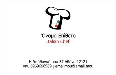 Επαγγελματικές κάρτες - Chef - Κωδικός:84158