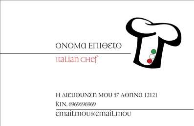 Επαγγελματικές κάρτες - Chef - Κωδικός:84159