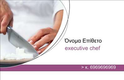 Επαγγελματική κάρτα για ChefΑυτή η εντυπωσιακή επαγγελματική κάρτα έχει σχεδιαστεί με έμφαση στην κομψότητα και τον επαγγελματισμό που χαρακτηρίζει το επαγγελματικό σας προφίλ ως chef. Το σχέδιο της κάρτας συνδυάζει φρέσκες και ζωντανές αποχρώσεις, με ευχάριστες γραφικές λεπτομέρειες που αναδεικνύουν την τέχνη της μαγειρικής. Η διάταξή της είναι προσεκτικά ισορροπημένη, με καθαρές γραμμές και ευανάγνωστες γραμματοσειρές που αποπνέουν εμπιστοσύνη και σοβαρότητα.Με το δυναμικό της σχέδιο, αυτή η κάρτα αποτυπώνει την επαγγελματική σας ατμόσφαιρα και αναδεικνύει την αξιοπιστία σας ως chef. Οι πελάτες σας θα εντυπωσιαστούν από την οπτική της αισθητική, η οποία εκπέμπει ποιότητα και δημιουργικότητα.Η προσαρμοστικότητα της κάρτας σας επιτρέπει να προσθέσετε εύκολα τα προσωπικά σας στοιχεία επικοινωνίας, όπως όνομα, τηλέφωνο και λογότυπο, κάνοντάς την ιδανική για τη δικτύωσή σας. Επίσης, μπορείτε να προβάλετε τις μοναδικές υπηρεσίες ή προϊόντα που προσφέρετε, εξασφαλίζοντας ότι θα μείνετε αξέχαστος στους πελάτες σας.Η συγκεκριμένη επαγγελματική κάρτα σας βοηθά να ξεχωρίσετε στον κλάδο σας και να αφήσετε μια θετική εντύπωση που θα σας συνοδεύει κάθε φορά που την παραδίδετε. Μπορείτε να κάνετε όποιες αλλαγές θέλετε μέσω του online σχεδιαστικού εργαλείου.