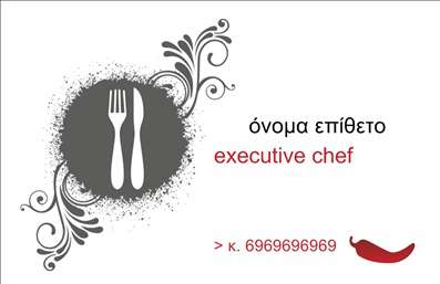 Επαγγελματική κάρτα για Chef: Αυτή η κομψή και μοντέρνα επαγγελματική κάρτα συνδυάζει την τέχνη του μαγειρέματος με τον επαγγελματικό χαρακτήρα που απαιτεί το επάγγελμα σας. Με κλασικούς τόνους σε συνδυασμό με φωτεινές λεπτομέρειες, η κάρτα αποπνέει έναν δυναμικό αέρα, ιδανικό για κάθε Chef που επιθυμεί να ξεχωρίσει. Η διάταξη είναι προσεκτικά διαμορφωμένη ώστε να κατευθύνει το βλέμμα με άνεση, ενώ η επιλεγμένη γραμματοσειρά προσθέτει μία αίσθηση στυλ και κομψότητας. Η αισθητική αυτού του σχεδίου αντανακλά τον επαγγελματισμό και την αξιοπιστία ενός Chef που σέβεται το έργο του. Κάθε στοιχείο σχεδιάστηκε με σκοπό να αποδώσει την ποιότητα των υπηρεσιών σας, διασφαλίζοντας ότι οι πελάτες σας θα τις εκτιμήσουν από την πρώτη κιόλας ματιά. Η δυνατότητα προσαρμογής είναι αδιαμφισβήτητη, καθώς μπορείτε να προσθέσετε το όνομά σας, το τηλέφωνό σας, το λογότυπό σας και άλλα στοιχεία επικοινωνίας χωρίς καμία δυσκολία. Έτσι, οι επαγγελματικές κάρτες γίνονται ένα μοναδικό εργαλείο προώθησης, αναδεικνύοντας κάθε πλευρά της προσωπικότητάς σας ως Chef. Με αυτή την κάρτα, θα μπορείτε να προβάλετε τις υπηρεσίες ή τα προϊόντα σας με τον καλύτερο δυνατό τρόπο, αφήνοντας θετική εντύπωση σε πελάτες και συνεργάτες. Η επαγγελματική κάρτα σας θα είναι το κλειδί για να διαφοροποιηθείτε και να κερδίσετε την εμπιστοσύνη του κοινού. Μπορείτε να κάνετε όποιες αλλαγές θέλετε μέσω του online σχεδιαστικού εργαλείου.