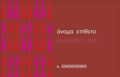 Επαγγελματική κάρτα για Chef: Ανακαλύψτε την απόλυτη επαγγελματική κάρτα που θα ενισχύσει την παρουσία σας στον γαστρονομικό κόσμο. Με ένα κομψό και μοντέρνο σχέδιο, η κάρτα ενσωματώνει ζωντανά χρώματα και μια καλλιτεχνική διάταξη που αντικατροπτίζει τη δημιουργικότητά σας στην κουζίνα. Η σύγχρονη γραμματοσειρά προσθέτει μία νότα κομψότητας, ενώ οι λεπτομέρειες της σχεδίασης, όπως τα στοιχείοι που παραπέμπουν στη μαγειρική τέχνη, κάνουν την κάρτα σας να ξεχωρίζει.Η κάρτα αυτή αντανακλά τη σοβαρότητα και τον επαγγελματισμό του Chef, δημιουργώντας έναν αίσθημα αξιοπιστίας στους πελάτες σας. Ο σχεδιασμός της συνδυάζει λειτουργικότητα με στυλ, επιτρέποντάς σας να προσθέσετε εύκολα το όνομά σας, τον αριθμό τηλεφώνου, το λογότυπο και άλλες πληροφορίες επικοινωνίας.Είναι η ιδανική επιλογή αν επιθυμείτε να προβάλετε τις μοναδικές σας υπηρεσίες ή προϊόντα της επιχείρησής σας. Η κάρτα αυτή δεν είναι απλά μία επαγγελματική κάρτα, αλλά ένα εργαλείο που σας βοηθά να ξεχωρίσετε και να αφήσετε μια θετική εντύπωση σε κάθε σας επαφή.Μπορείτε να κάνετε όποιες αλλαγές θέλετε μέσω του online σχεδιαστικού εργαλείου.