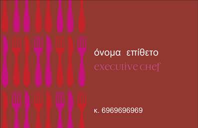 Επαγγελματικές κάρτες - Chef - Κωδικός:84166