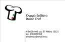 Επαγγελματική κάρτα για ChefΗ επαγγελματική κάρτα για Chef συνδυάζει κομψότητα και επαγγελματισμό, αποτυπώνοντας την τέχνη της μαγειρικής σε ένα εντυπωσιακό σχέδιο. Με μία αισθητική που κλέβει την παράσταση, η κάρτα διαθέτει ζωντανά χρώματα που ανταγωνίζονται τις μυρωδιές και τις γεύσεις μιας παραγράφου, ενώ η διάταξη είναι προσεγμένα ισορροπημένη, εξασφαλίζοντας ότι κάθε στοιχείο είναι ευανάγνωστο και ελκυστικό.Η γραμματοσειρά είναι μοντέρνα και καλοσχεδιασμένη, παίζοντας ιδανικά με το φόντο που περιλαμβάνει στοιχεία μαγειρικής, προβάλλοντας έτσι την καλλιτεχνική φύση του επαγγελματία. Αυτό το σχέδιο δεν κρύβει μόνο την καλλιτεχνική ικανότητα του chef, αλλά και την αξιοπιστία και τον επαγγελματισμό που απαιτεί το επάγγελμα Chef.Η κάρτα είναι απόλυτα προσαρμόσιμη, επιτρέποντας την προσθήκη ονόματος, τηλεφώνου, λογοτύπου και άλλων στοιχείων επικοινωνίας, διασφαλίζοντας ότι οι πελάτες σας θα σας θυμούνται εύκολα. Αναδεικνύει τις μοναδικές υπηρεσίες σας, είτε πρόκειται για catering, είτε για προσωπικές μαγειρικές δημιουργίες.Αυτή η επαγγελματική κάρτα για Chef σας βοηθά να ξεχωρίσετε μέσα από τον ανταγωνισμό, αφήνοντας θετική εντύπωση σε όλους τους πελάτες σας. Μπορείτε να κάνετε όποιες αλλαγές θέλετε μέσω του online σχεδιαστικού εργαλείου.