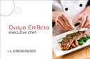 Επαγγελματική κάρτα για Chef που ξεχωρίζει με την ιδιαίτερη αισθητική και τη μοναδική της σχεδίαση. Ο σχεδιασμός της κάρτας συνδυάζει ζωντανά χρώματα που αντηχούν την δημιουργικότητα και την τέχνη της μαγειρικής. Η διάταξή της είναι προσεκτικά διαμορφωμένη για να προβάλει τα στοιχεία σας με κομψότητα. Η μοντέρνα γραμματοσειρά προσθέτει μια αίσθηση φινέτσας, ενώ τα background στοιχεία ενισχύουν την επαγγελματική εικόνα.Η κάρτα αυτή αντικατοπτρίζει τον επαγγελματισμό σας ως Chef και αποπνέει αξιοπιστία, ιδανική για να κάνετε θετική εντύπωση σε συνεργάτες και πελάτες. Κάθε λεπτομέρεια έχει σχεδιαστεί για να τονίζει την ποιότητα και την αφοσίωσή σας στο επάγγελμα.Επιπλέον, η κάρτα προσφέρει εξαιρετική προσαρμοστικότητα, επιτρέποντάς σας να προσθέσετε εύκολα στοιχεία όπως το όνομά σας, τον αριθμό τηλεφώνου σας, το λογότυπό σας και άλλες επαφές. Αυτή η δυνατότητα επιτρέπει μια άμεση και αποτελεσματική επικοινωνία με τους πελάτες σας.Μέσα από αυτή την κάρτα, μπορείτε να προβάλετε τις υπηρεσίες σας και τις μοναδικές δημιουργίες σας, ενισχύοντας τις επαγγελματικές σχέσεις. Με την εργονομική αυτή σχεδίαση, δεν θα περάσετε απαρατήρητοι.Αφήστε μια θετική εντύπωση και ξεχωρίστε στον τομέα σας με αυτή την εντυπωσιακή επαγγελματική κάρτα. Μπορείτε να κάνετε όποιες αλλαγές θέλετε μέσω του online σχεδιαστικού εργαλείου.
