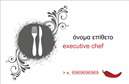 Επαγγελματική κάρτα για Chef: Αυτή η κομψή και μοντέρνα επαγγελματική κάρτα συνδυάζει την τέχνη του μαγειρέματος με τον επαγγελματικό χαρακτήρα που απαιτεί το επάγγελμα σας. Με κλασικούς τόνους σε συνδυασμό με φωτεινές λεπτομέρειες, η κάρτα αποπνέει έναν δυναμικό αέρα, ιδανικό για κάθε Chef που επιθυμεί να ξεχωρίσει. Η διάταξη είναι προσεκτικά διαμορφωμένη ώστε να κατευθύνει το βλέμμα με άνεση, ενώ η επιλεγμένη γραμματοσειρά προσθέτει μία αίσθηση στυλ και κομψότητας. Η αισθητική αυτού του σχεδίου αντανακλά τον επαγγελματισμό και την αξιοπιστία ενός Chef που σέβεται το έργο του. Κάθε στοιχείο σχεδιάστηκε με σκοπό να αποδώσει την ποιότητα των υπηρεσιών σας, διασφαλίζοντας ότι οι πελάτες σας θα τις εκτιμήσουν από την πρώτη κιόλας ματιά. Η δυνατότητα προσαρμογής είναι αδιαμφισβήτητη, καθώς μπορείτε να προσθέσετε το όνομά σας, το τηλέφωνό σας, το λογότυπό σας και άλλα στοιχεία επικοινωνίας χωρίς καμία δυσκολία. Έτσι, οι επαγγελματικές κάρτες γίνονται ένα μοναδικό εργαλείο προώθησης, αναδεικνύοντας κάθε πλευρά της προσωπικότητάς σας ως Chef. Με αυτή την κάρτα, θα μπορείτε να προβάλετε τις υπηρεσίες ή τα προϊόντα σας με τον καλύτερο δυνατό τρόπο, αφήνοντας θετική εντύπωση σε πελάτες και συνεργάτες. Η επαγγελματική κάρτα σας θα είναι το κλειδί για να διαφοροποιηθείτε και να κερδίσετε την εμπιστοσύνη του κοινού. Μπορείτε να κάνετε όποιες αλλαγές θέλετε μέσω του online σχεδιαστικού εργαλείου.