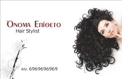 Επαγγελματικές κάρτες - Hair Stylist - Κωδικός:84171