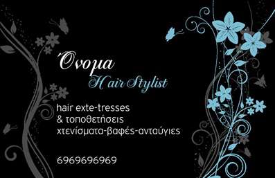 Επαγγελματικές κάρτες - Hair Stylist - Κωδικός:84173