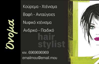 Επαγγελματική κάρτα για Hair StylistΗ επαγγελματική κάρτα για Hair Stylist σχεδιάστηκε με γνώμονα την κομψότητα και τη φρεσκάδα που προσφέρει η τέχνη του κομμωτή. Το σχέδιο συνδυάζει ζωντανά χρώματα και μοντέρνα γραμματοσειρά, δημιουργώντας μια δημιουργική διάταξη που τραβά την προσοχή. Το φόντο της κάρτας, με λεπτομέρειες που παραπέμπουν σε υφάσματα και σκιές που παραπέμπουν σε περικοπές μαλλιών, παρέχει μια αίσθηση κομψότητας.Η κάρτα αυτή αποπνέει επαγγελματισμό και αξιοπιστία, ιδανική για τον επαγγελματία κομμωτή που θέλει να ξεχωρίσει στον τομέα του. Η ισορροπημένη διάταξη της πληροφορίας, σε συνδυασμό με την απαλή χρωματική παλέτα, ενισχύει την εικόνα του Hair Stylist ως επαγγελματία που φροντίζει κάθε λεπτομέρεια.Η προσαρμοστικότητα της κάρτας είναι ένα σημαντικό πλεονέκτημα. Μπορείτε να προσθέσετε εύκολα το όνομά σας, τον αριθμό τηλεφώνου και το λογότυπό σας, επιτρέποντάς σας να κάνετε την κάρτα μοναδική και προσωπική. Επαγγελματικές κάρτες όπως αυτή είναι το ιδανικό εργαλείο προβολής των υπηρεσιών σας, αναδεικνύοντας τις ικανότητες σας και προκαλώντας ένα ισχυρό πρώτο εντύπωμα.Αυτή η κάρτα θα σας βοηθήσει να ξεχωρίσετε στον ανταγωνιστικό κόσμο της κομμωτικής, αφήνοντας θετική εντύπωση σε πελάτες και συνεργάτες. Μπορείτε να κάνετε όποιες αλλαγές θέλετε μέσω του online σχεδιαστικού εργαλείου.