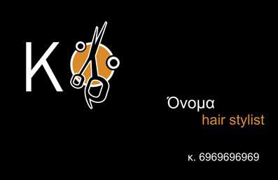 Επαγγελματικές κάρτες - Hair Stylist - Κωδικός:84181