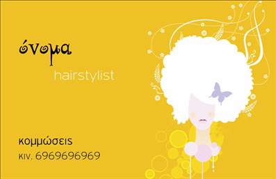 Επαγγελματική κάρτα για Hair Stylist Η συγκεκριμένη επαγγελματική κάρτα σχεδιάστηκε με μια κομψή και μοντέρνα προσέγγιση, ιδανική για επαγγελματίες του χώρου των κομμωτικών υπηρεσιών. Το χρώμα της κάρτας συνδυάζει απαλά γήινα τόνους με έντονες πινελιές, προσδίδοντας της μια αίσθηση φρεσκάδας και αριστοκρατίας. Η διάταξή της είναι καλοσχεδιασμένη, με ευανάγνωστη γραμματοσειρά που προσελκύει το βλέμμα και καθιστά την ανάγνωση των πληροφοριών ευχάριστη. Το background των στοιχείων συμπληρώνει την αισθητική του επαγγέλματος, δημιουργώντας μια όμορφη ενορχήστρωση εικόνας και κειμένου.Το σχέδιο της κάρτας εκφράζει απόλυτα τον επαγγελματισμό και την αξιοπιστία που απαιτούν οι Hair Stylists. Ο σύγχρονος σχεδιασμός μεταφέρει τη φιλοσοφία της ποιότητας και της προσοχής στη λεπτομέρεια, βοηθώντας τους επαγγελματίες να ξεχωρίσουν. Προσαρμόσιμη σε μεγάλο βαθμό, η κάρτα σας επιτρέπει να προσθέσετε το όνομά σας, τον αριθμό τηλεφώνου σας, το λογότυπό σας και άλλα στοιχεία επικοινωνίας με εύκολο και απλό τρόπο.Επιπλέον, η κάρτα σας δίνει τη δυνατότητα να επισημάνετε τις υπηρεσίες σας, ενισχύοντας την ορατότητά σας στον ανταγωνισμό. Με την κατάλληλη εκτύπωση, οι επαγγελματικές σας κάρτες θα είναι το ιδανικό εργαλείο προώθησης των υπηρεσιών σας. Αφήστε μια θετική και διαρκή εντύπωση στους πελάτες σας με αυτήν την εντυπωσιακή κάρτα.Μπορείτε να κάνετε όποιες αλλαγές θέλετε μέσω του online σχεδιαστικού εργαλείου.