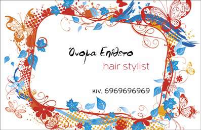 Επαγγελματική κάρτα για Hair Stylist: Αυτή η κομψή και μοντέρνα επαγγελματική κάρτα έχει σχεδιαστεί ειδικά για τους επαγγελματίες του κλάδου της κομμωτικής. Με μια εξαιρετική διάταξη, η κάρτα διαθέτει ζωντανά χρώματα που τραβούν την προσοχή, ενώ τα απλά αλλά εκλεπτυσμένα γραφικά συμπληρώνουν ιδανικά την επαγγελματική της εικόνα. Η χρήση μιας σύγχρονης γραμματοσειράς προσθέτει μια αίσθηση φρεσκάδας και στυλ, ενώ το background στοιχείο δημιουργεί μια ατμόσφαιρα που αναδεικνύει τη δημιουργικότητα του κομμωτηρίου σας.Το σχέδιο αυτό εκπέμπει επαγγελματισμό και αξιοπιστία, στοιχεία κρίσιμα για οποιονδήποτε επαγγελματία θέλει να ξεχωρίσει στον τομέα του. Η ισχυρή παρουσία της κάρτας σας θα καταφέρει να εντυπωσιάσει τους πελάτες και να δημιουργήσει θετικές πρώτες εντυπώσεις.Η κάρτα μπορεί εύκολα να προσαρμοστεί σύμφωνα με τις ανάγκες σας. Μπορείτε να προσθέσετε το όνομά σας, τον αριθμό τηλεφώνου σας, το λογότυπό σας και άλλες πληροφορίες επικοινωνίας, κάνοντάς την εξαιρετικά λειτουργική. Επιπλέον, μπορεί να περιλαμβάνει σύντομες αναφορές στις υπηρεσίες που προσφέρετε, όπως κουρέματα, βαφές και styling, ενισχύοντας έτσι την προώθηση της επιχείρησής σας.Μην χάσετε την ευκαιρία να ξεχωρίσετε στον τομέα σας με μια επαγγελματική κάρτα που εκπροσωπεί τον καλύτερο εαυτό σας. Αυτή η εξαιρετική κάρτα θα σας βοηθήσει να αφήσετε θετική εντύπωση στους πελάτες σας και να οικοδομήσετε μακροχρόνιες σχέσεις.Μπορείτε να κάνετε όποιες αλλαγές θέλετε μέσω του online σχεδιαστικού εργαλείου.