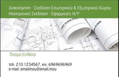 Επαγγελματικές κάρτες - Interior Designers - Κωδικός:84218